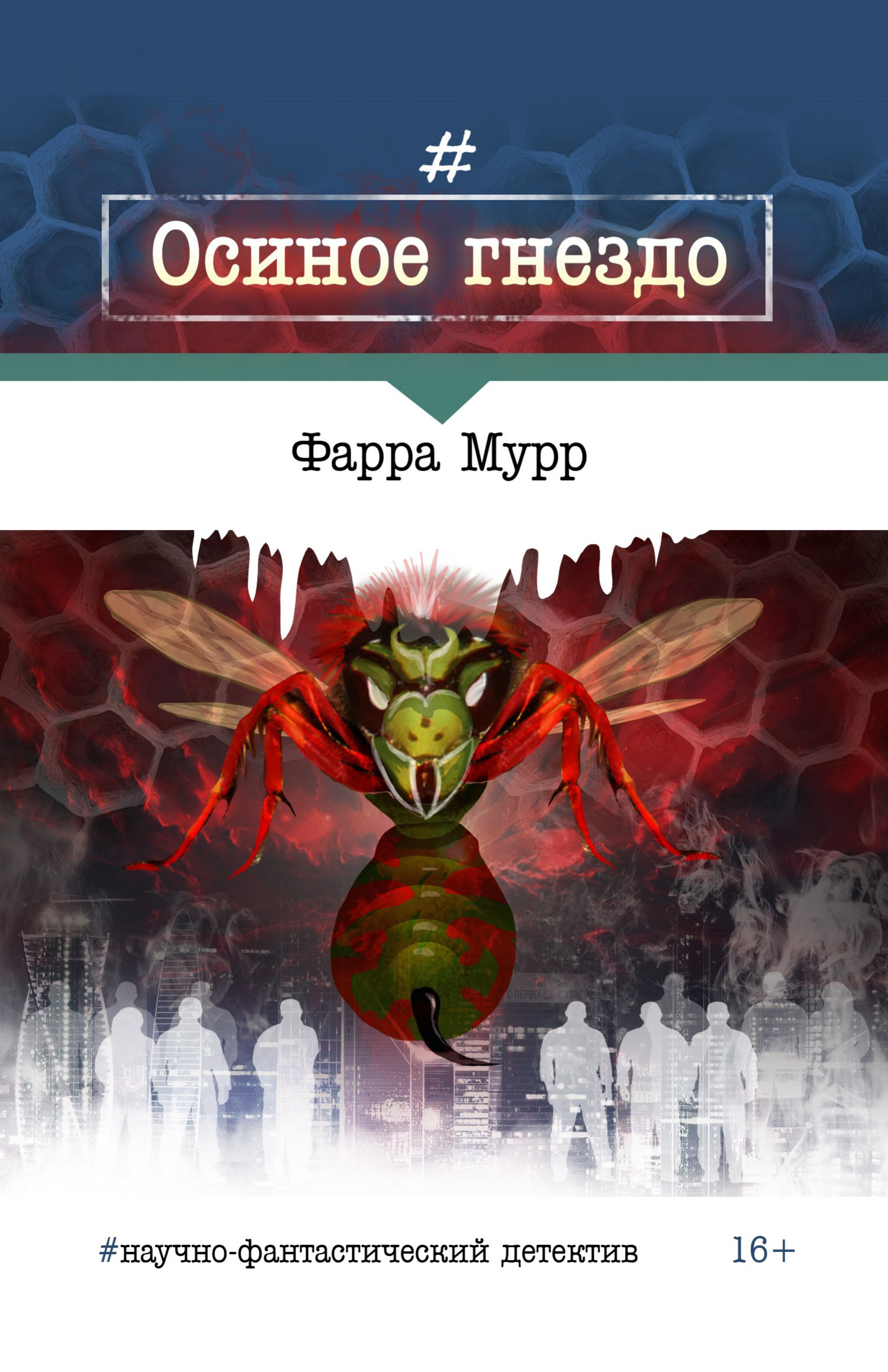 читать Осиное гнездо