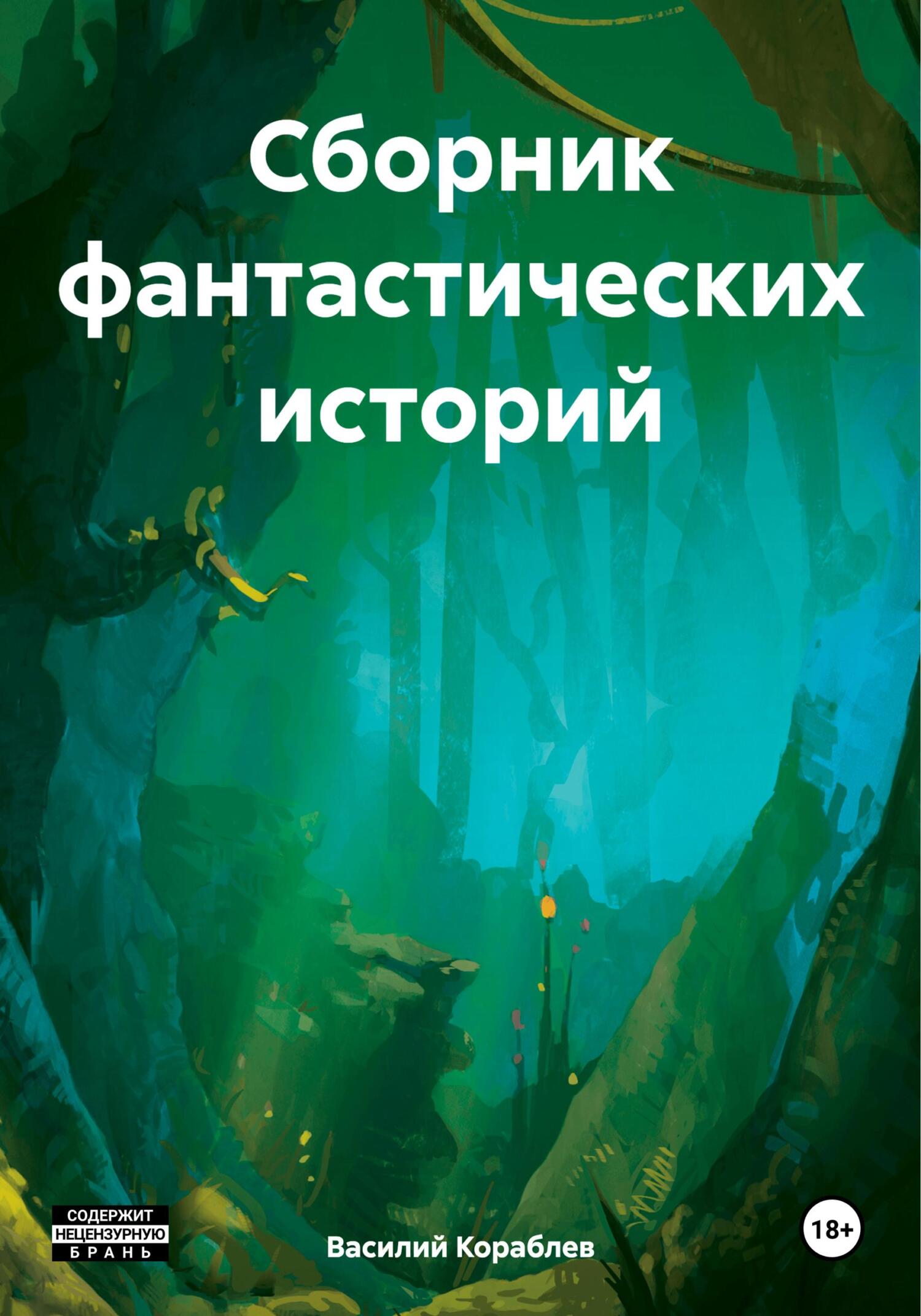 читать Сборник фантастических историй