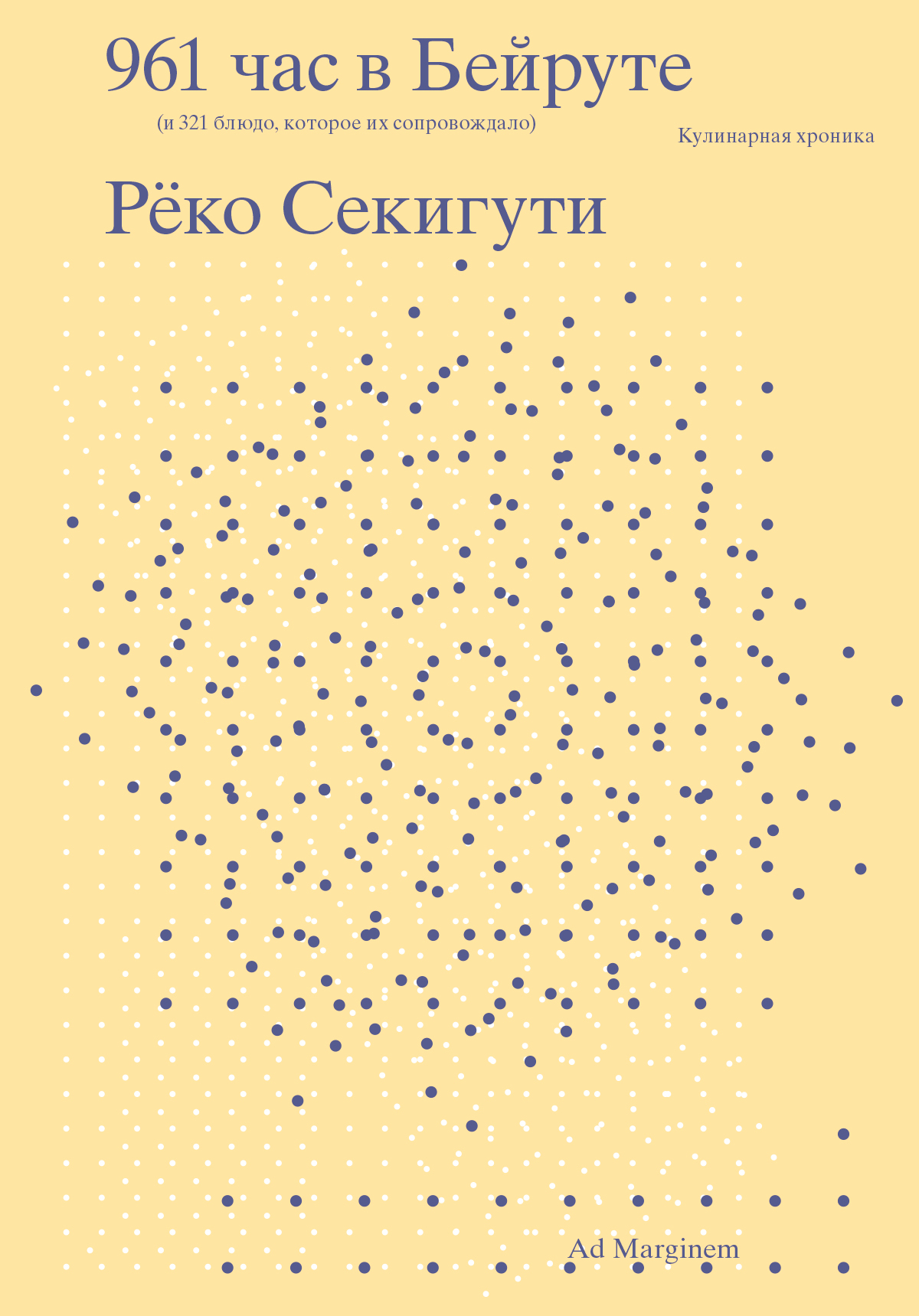 читать 961 час в Бейруте (и 321 блюдо, которое их сопровождало)