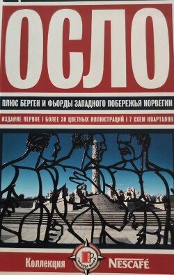 читать Осло