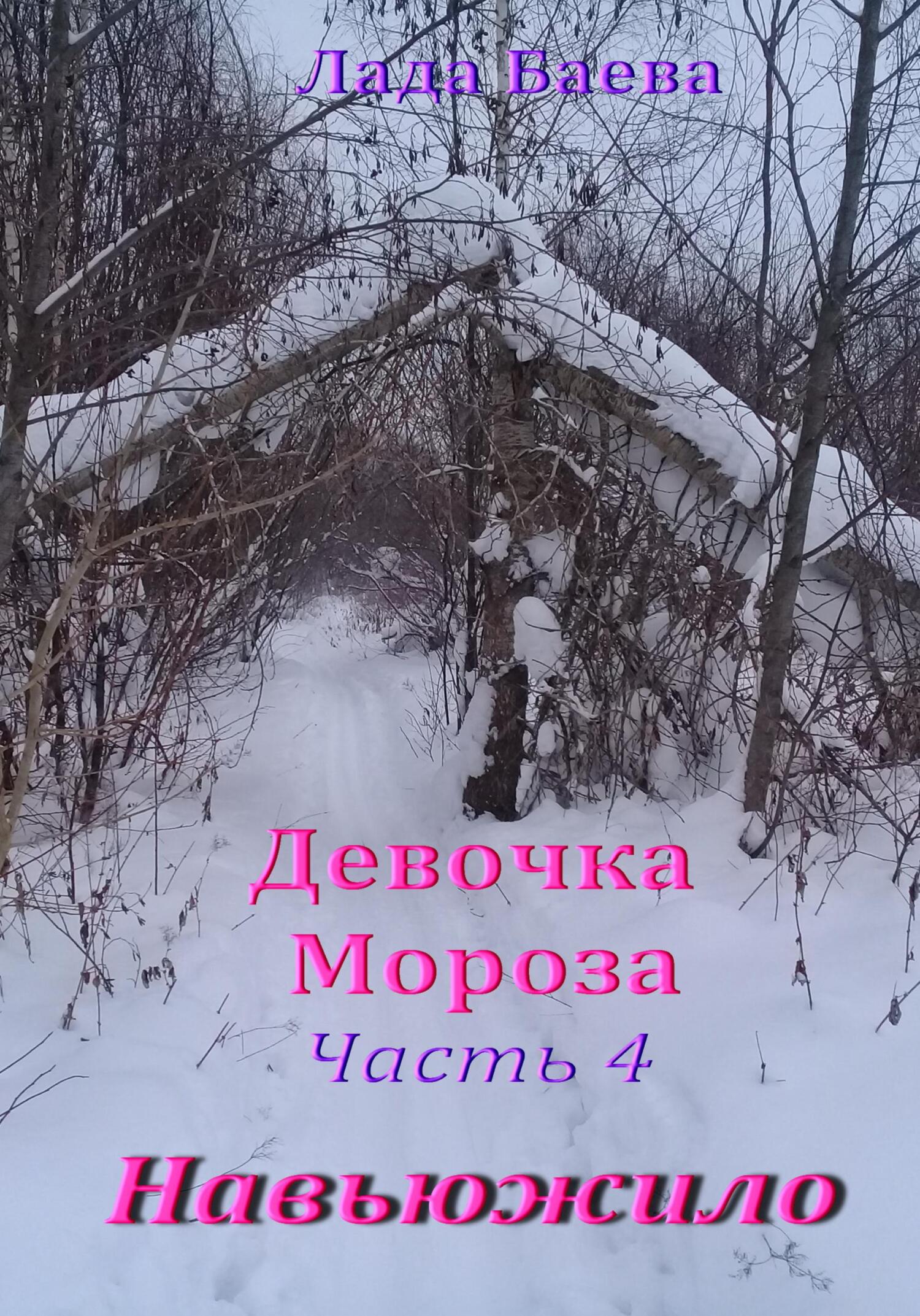 читать Девочка Мороза. Часть 4. Навьюжило
