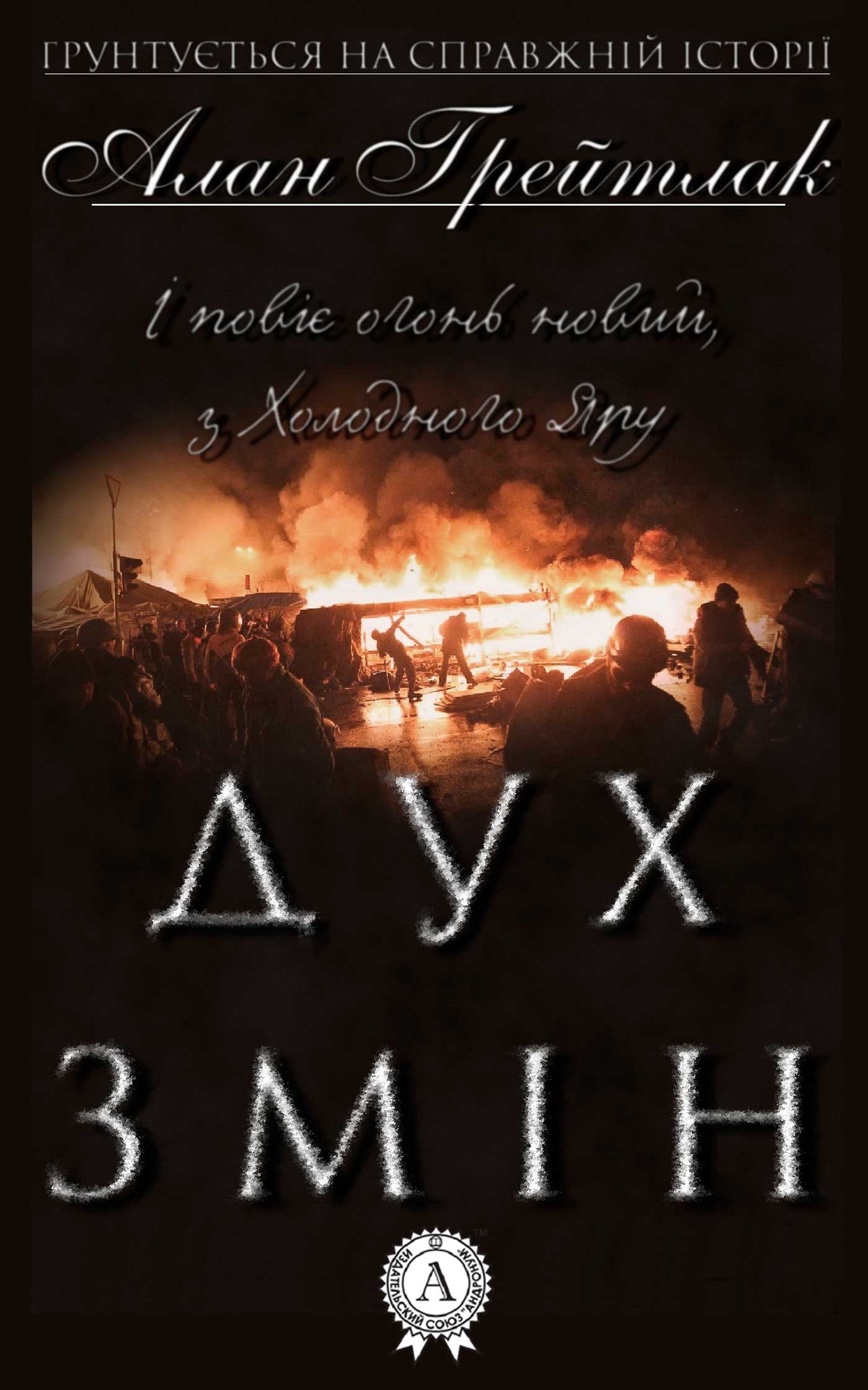 читать Дух змін