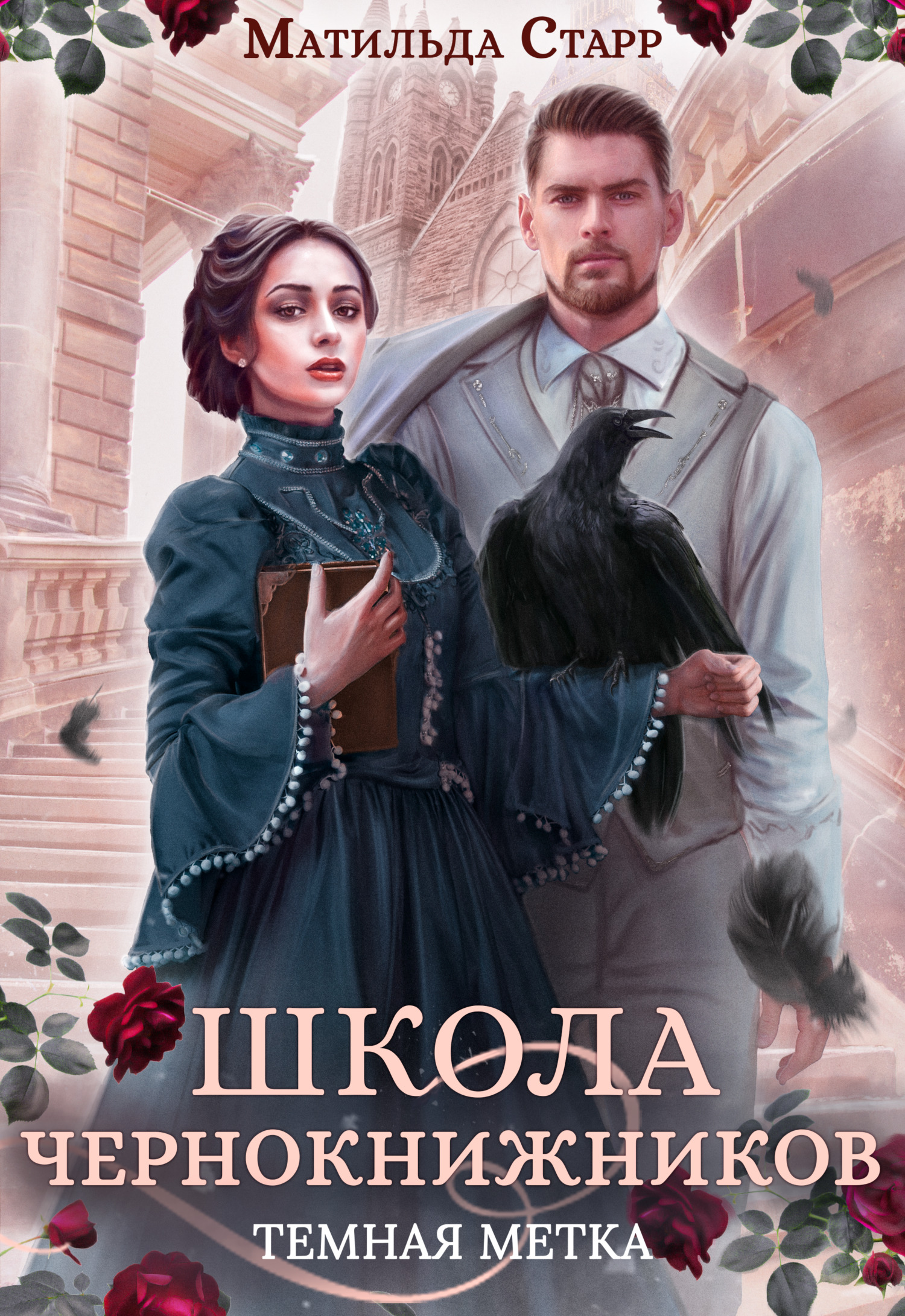 читать Школа чернокнижников. Тёмная метка