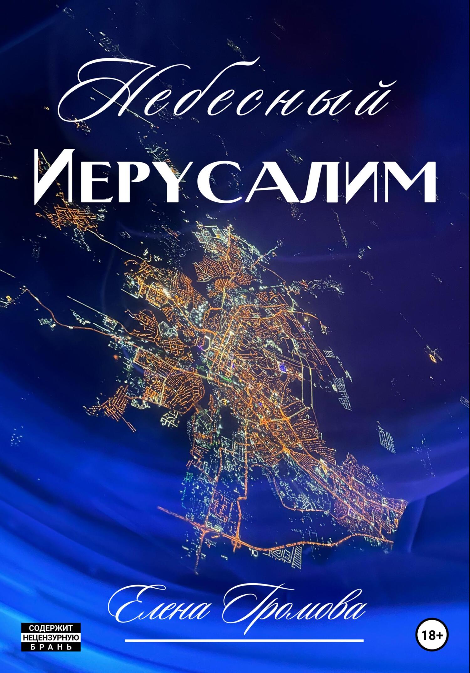 читать Небесный Иерусалим