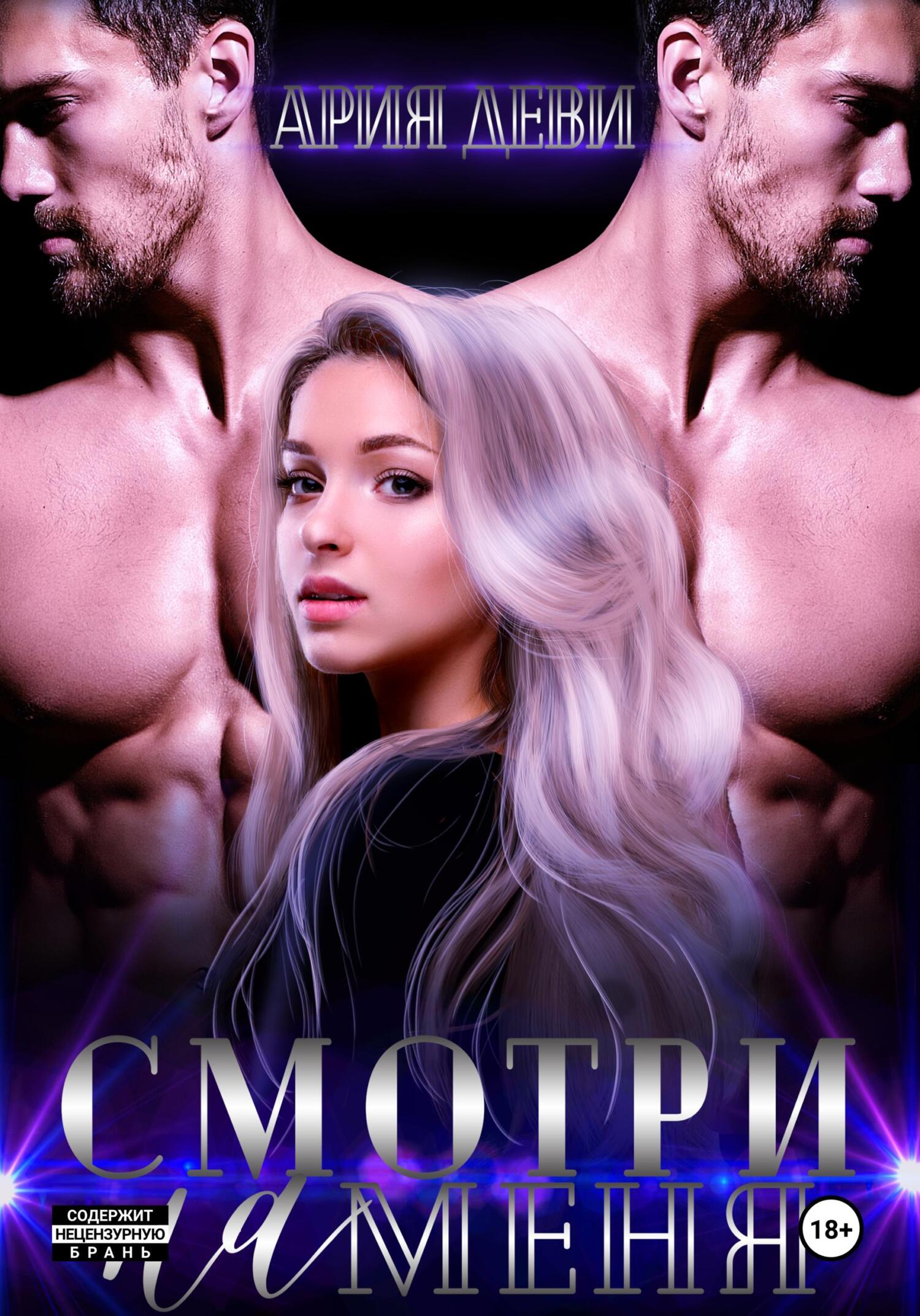 читать Смотри на меня