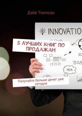 читать 5 лучших книг по продажам. Получайте больше денег уже сегодня