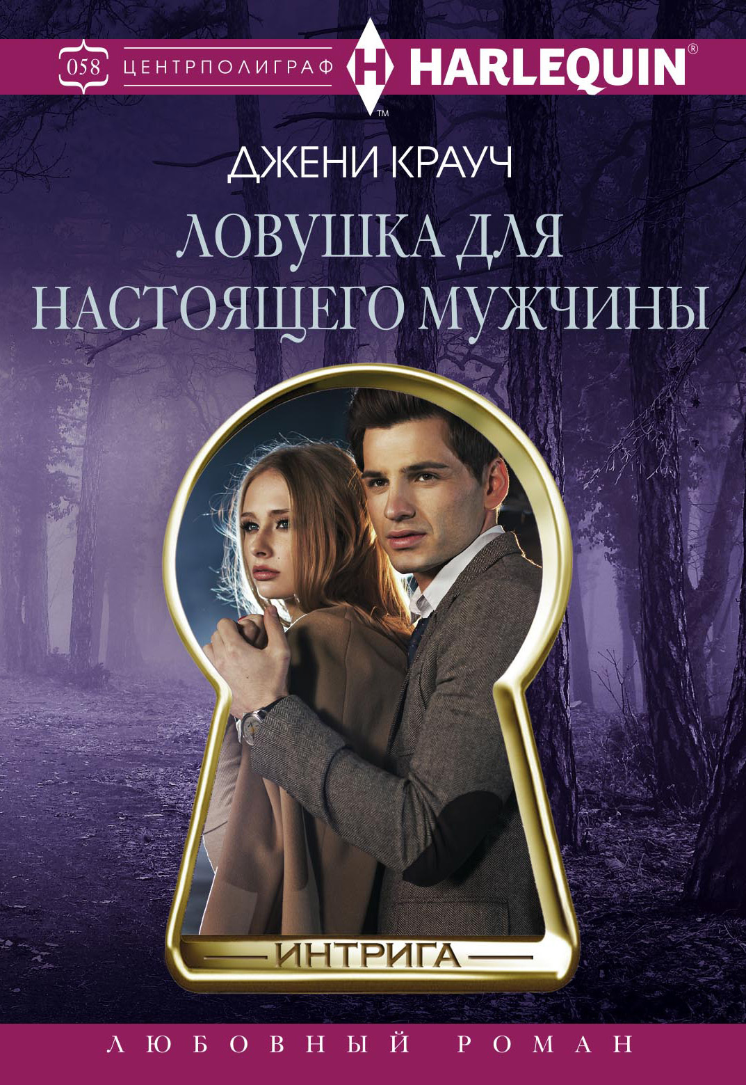 читать Ловушка для настоящего мужчны