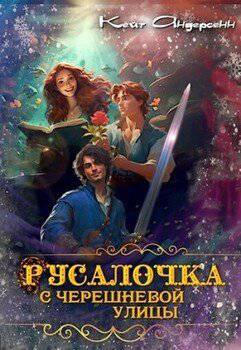 читать Русалочка с Черешневой улицы