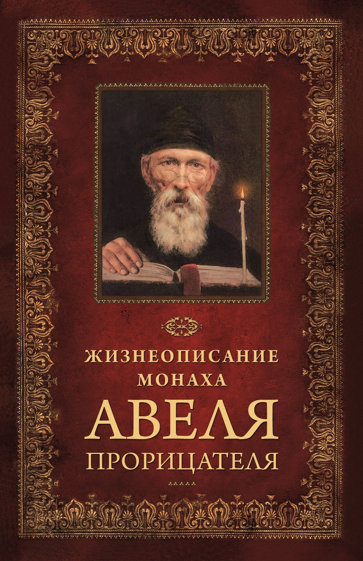 читать Жизнеописание монаха Авеля прорицателя