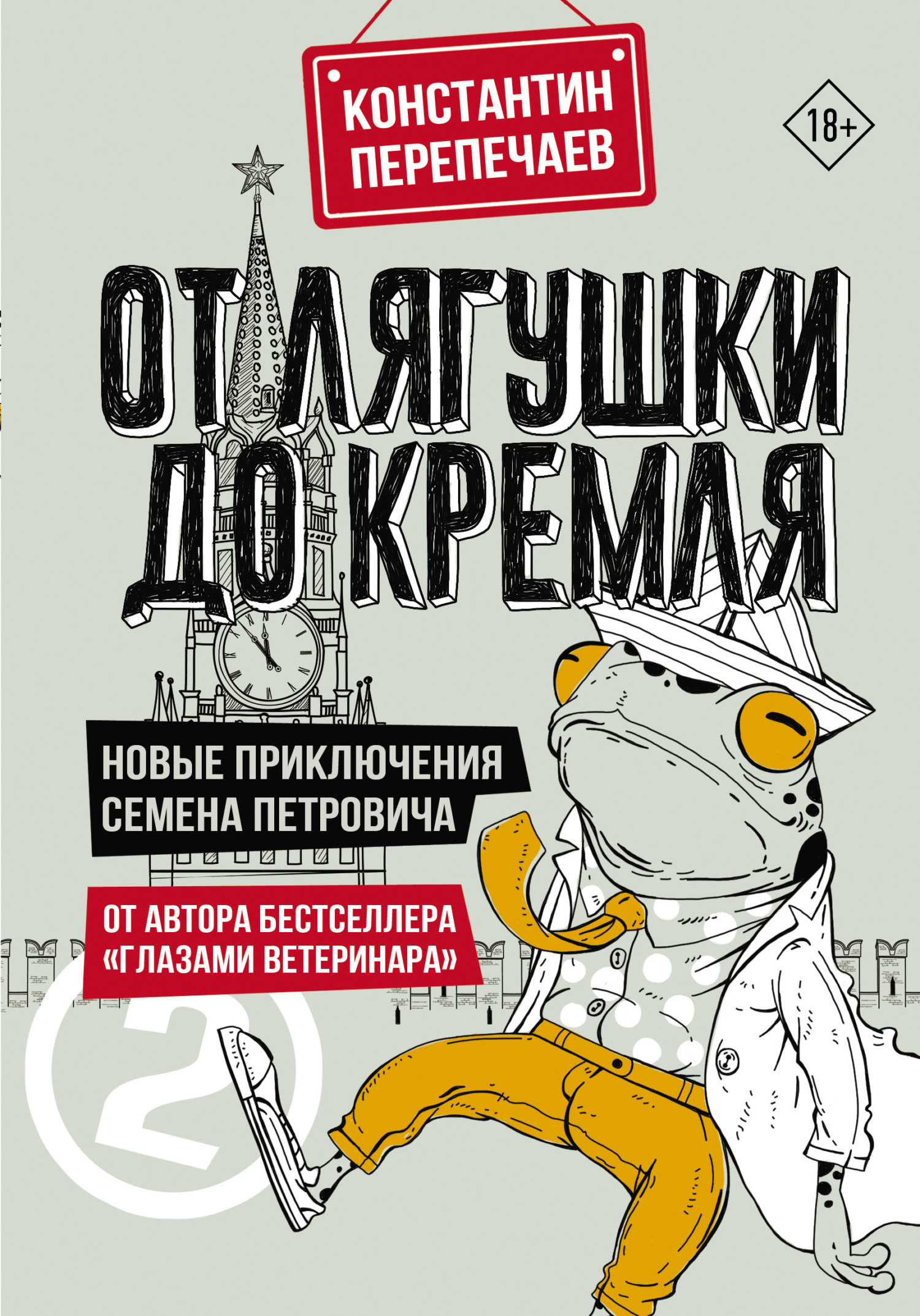 читать От лягушки до Кремля. Новые приключения Семена Петровича
