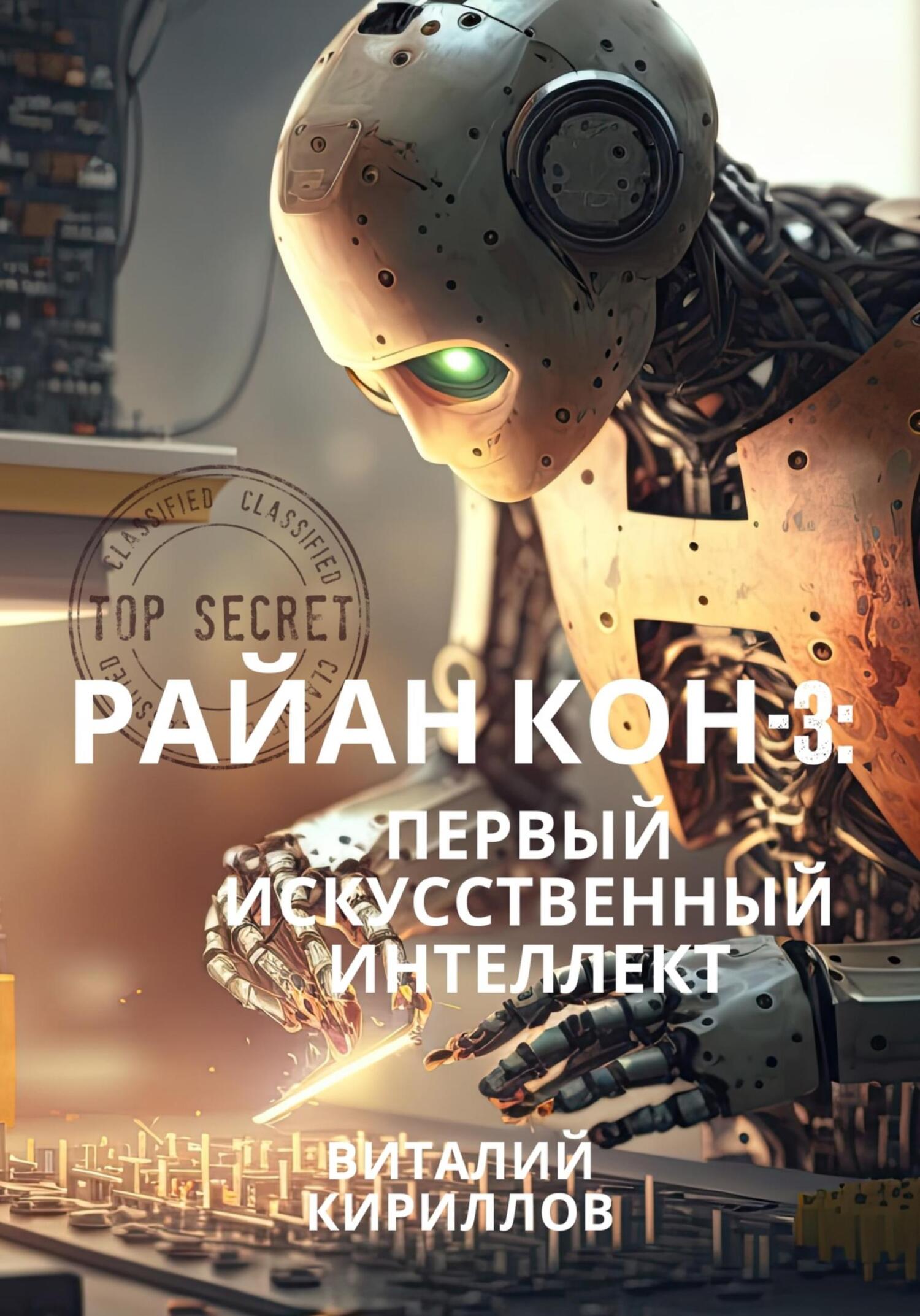 читать Райан Кон – 3: Первый искусственный интеллект