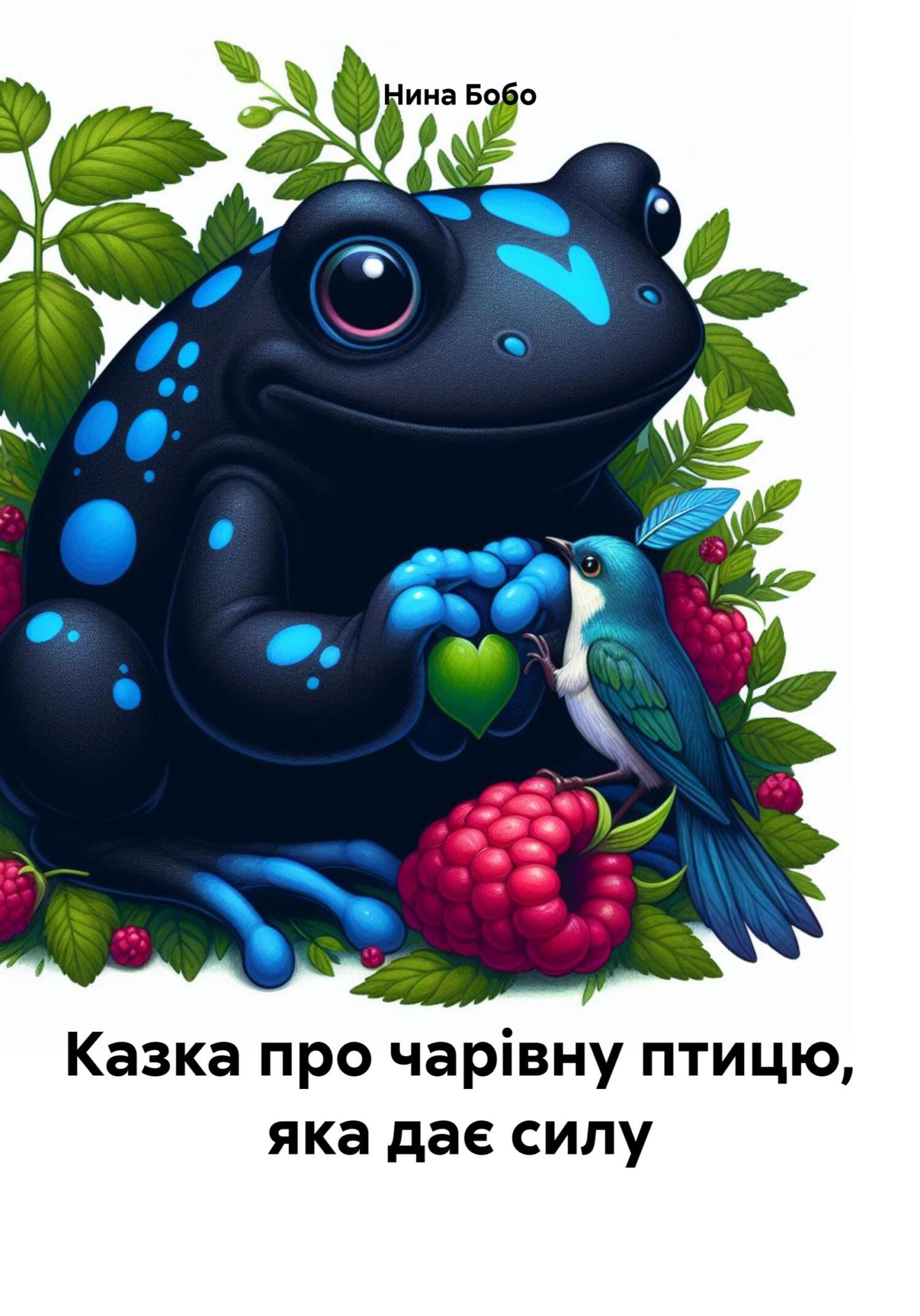 читать Казка про чарівну птицю, яка дає силу