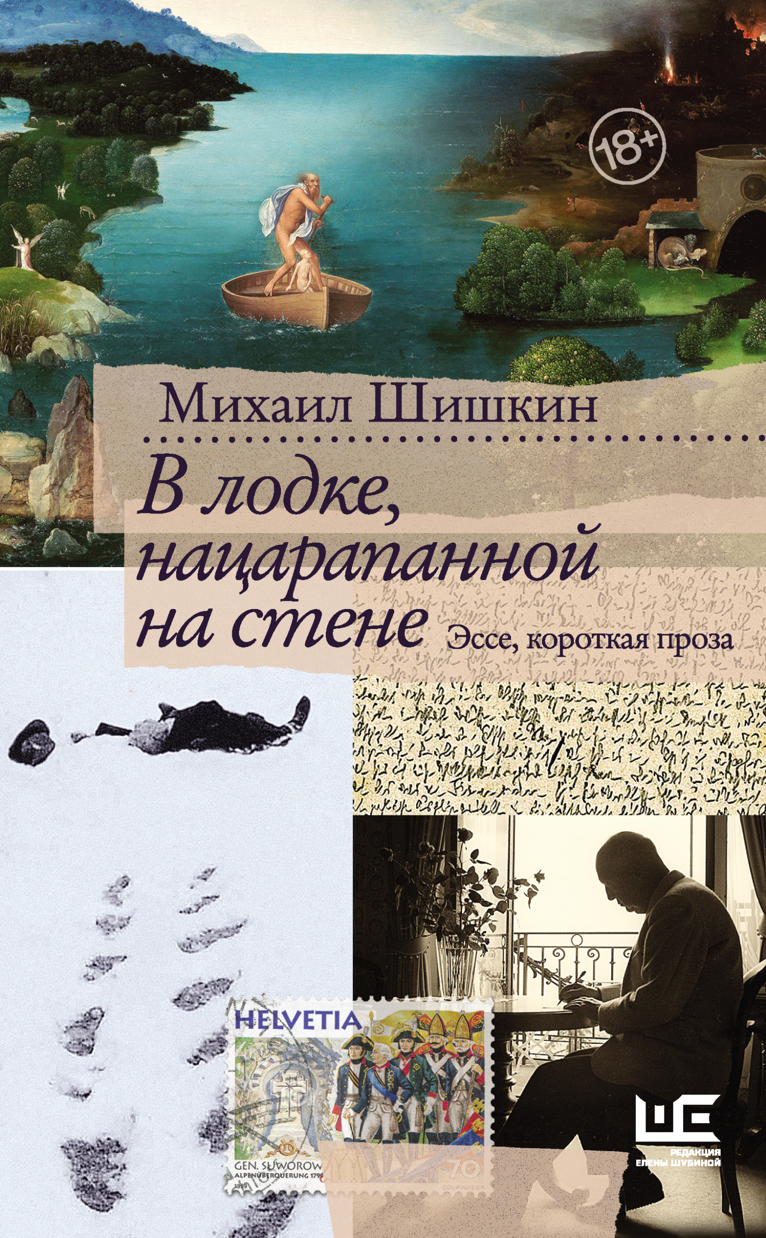 читать В лодке, нацарапанной на стене