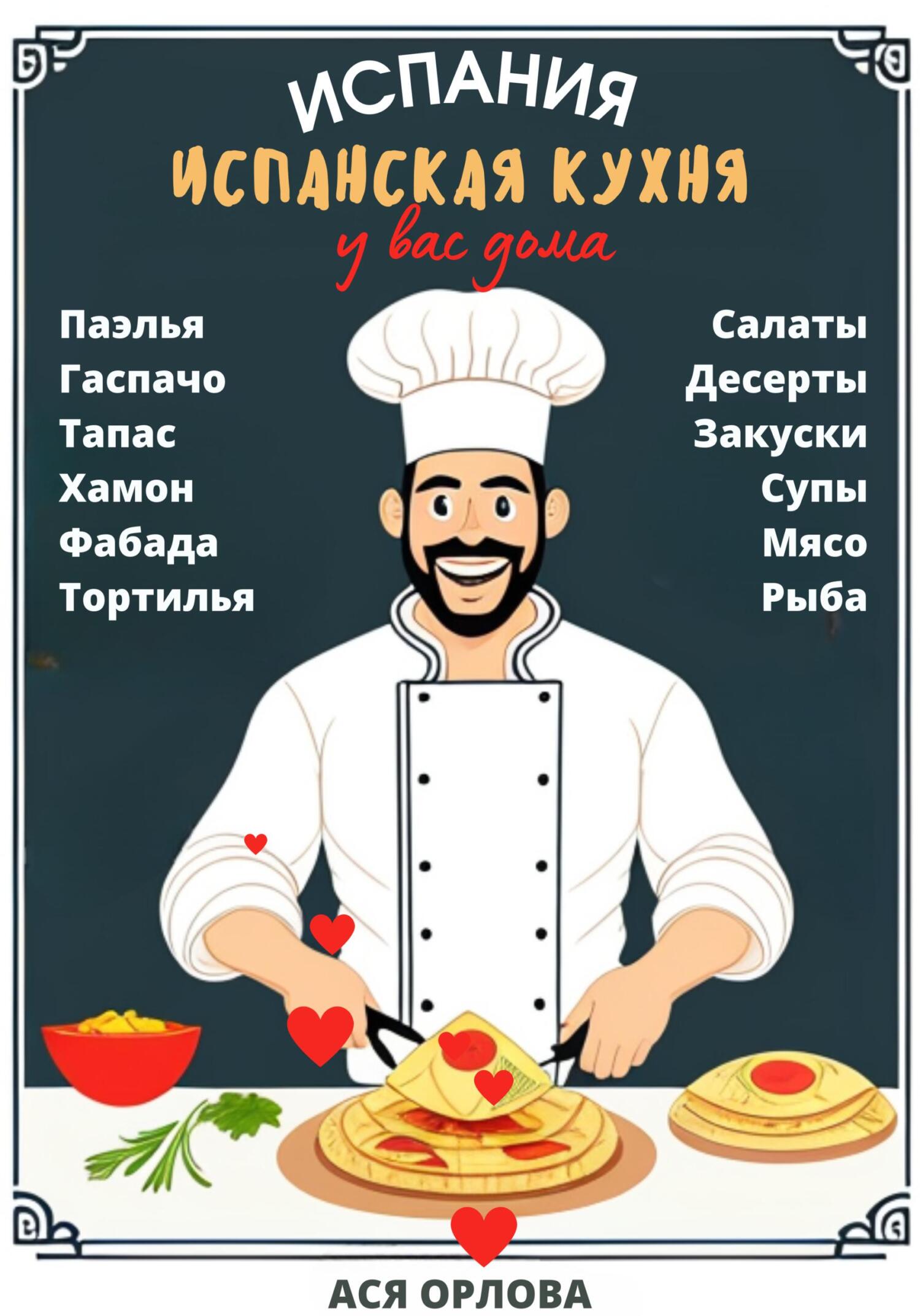 читать Испания. Испанская кухня у вас дома: паэлья, гаспачо, тапас, хамон, фабада, тортилья, салаты, десерты, закуски, супы, мясо, рыба