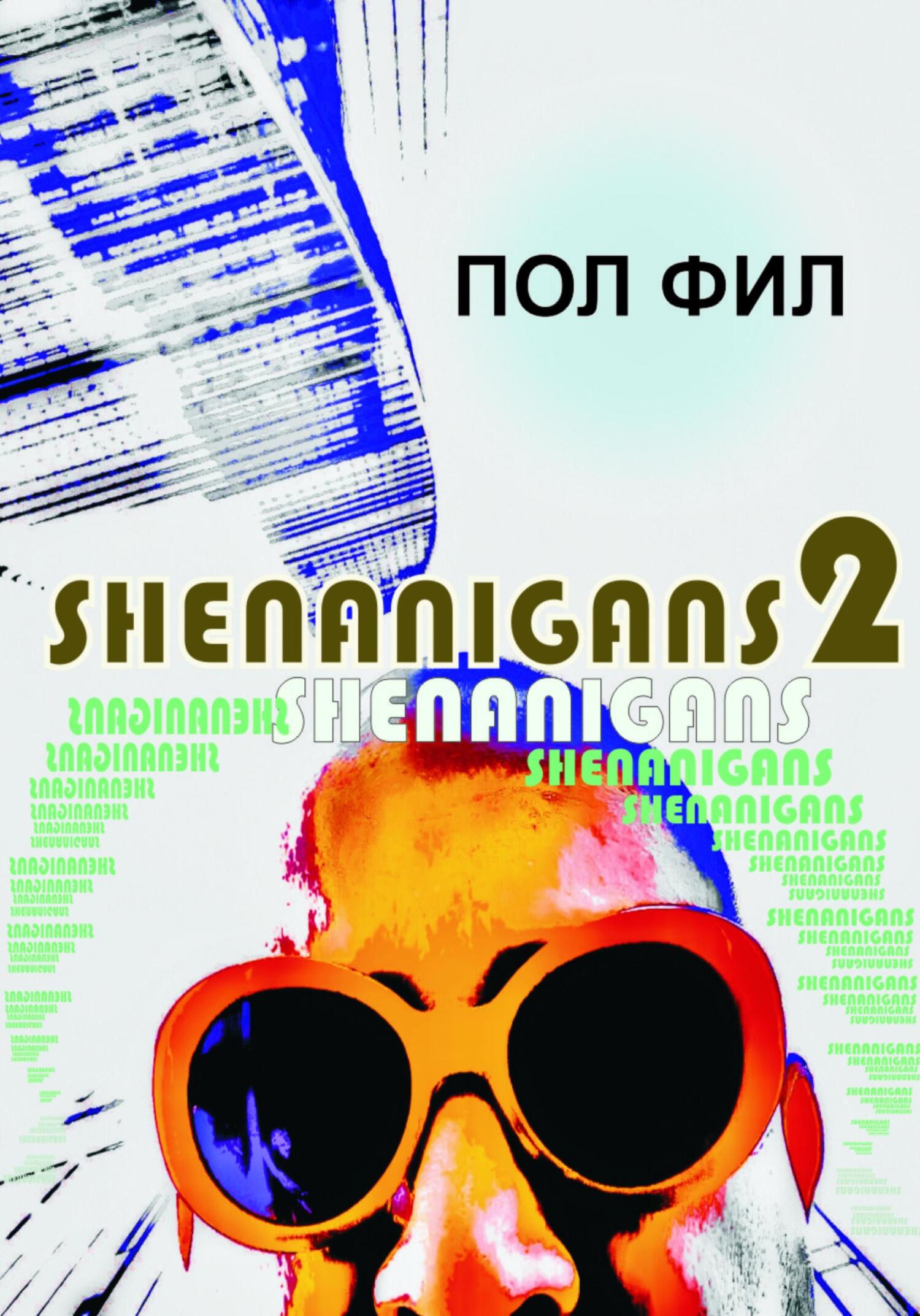читать Shenanigans2