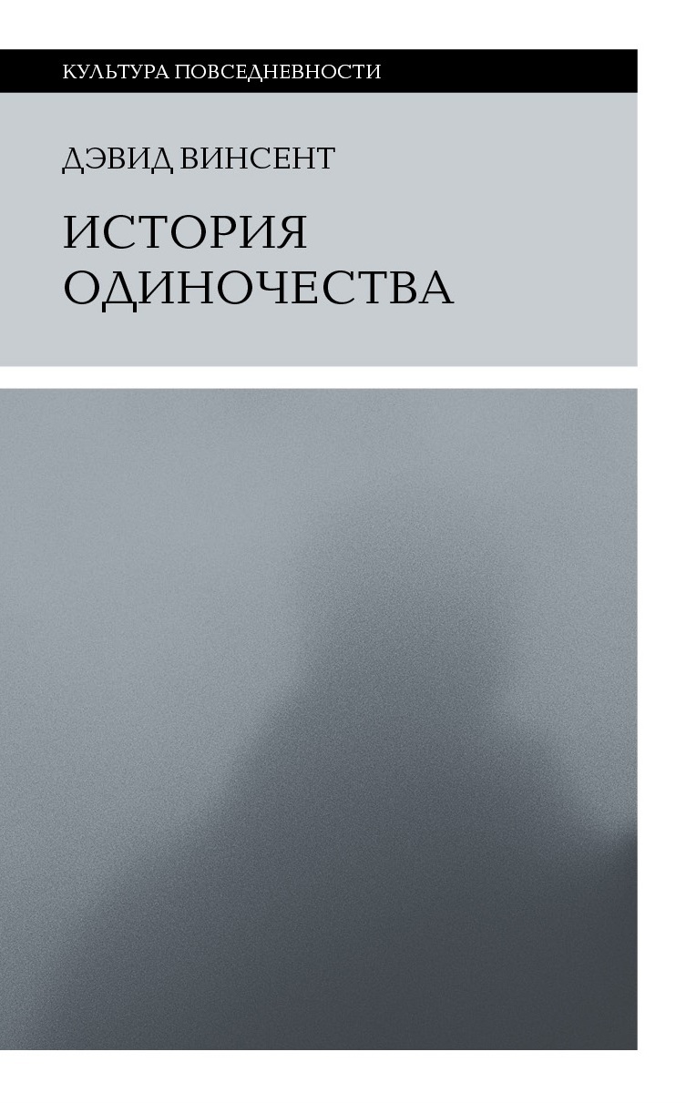 читать История одиночества