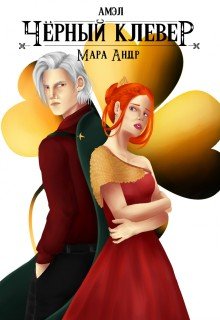 читать Амэл. Часть 3. Чёрный клевер