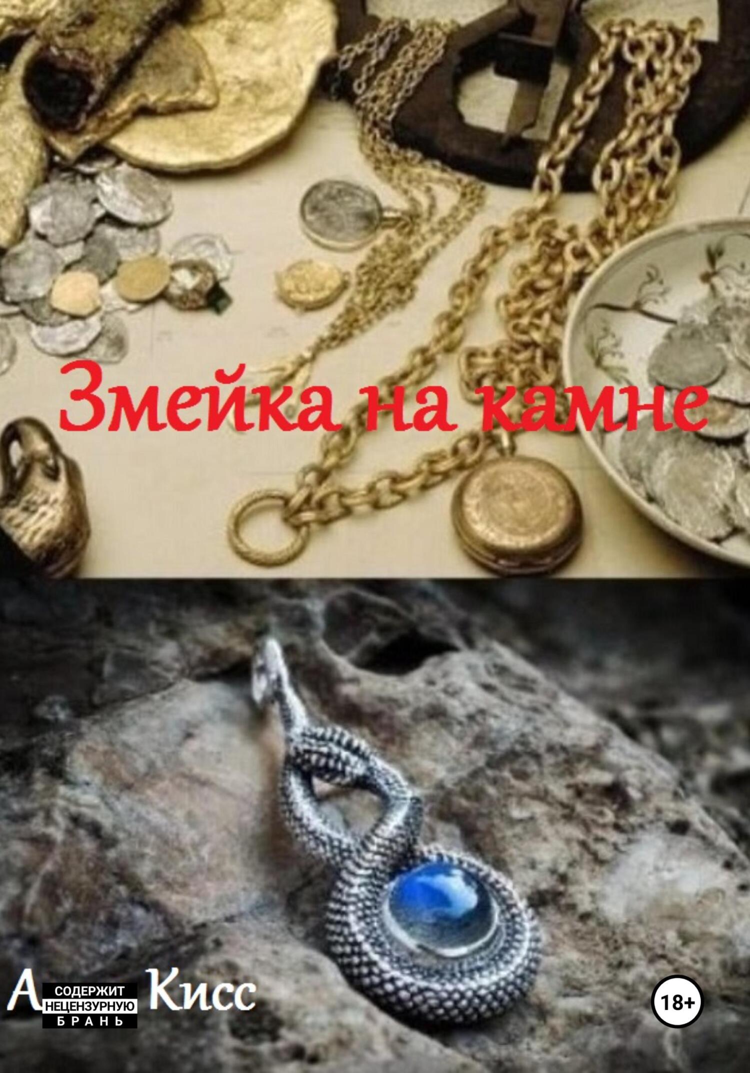 читать Змейка на камне