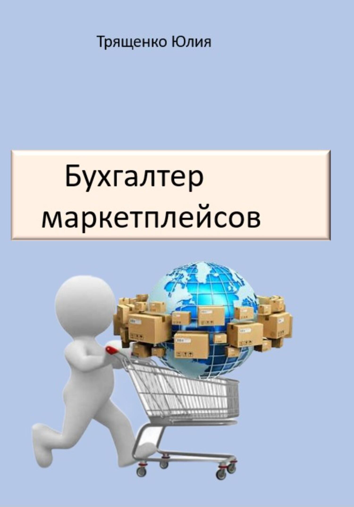 читать Бухгалтер маркетплейсов