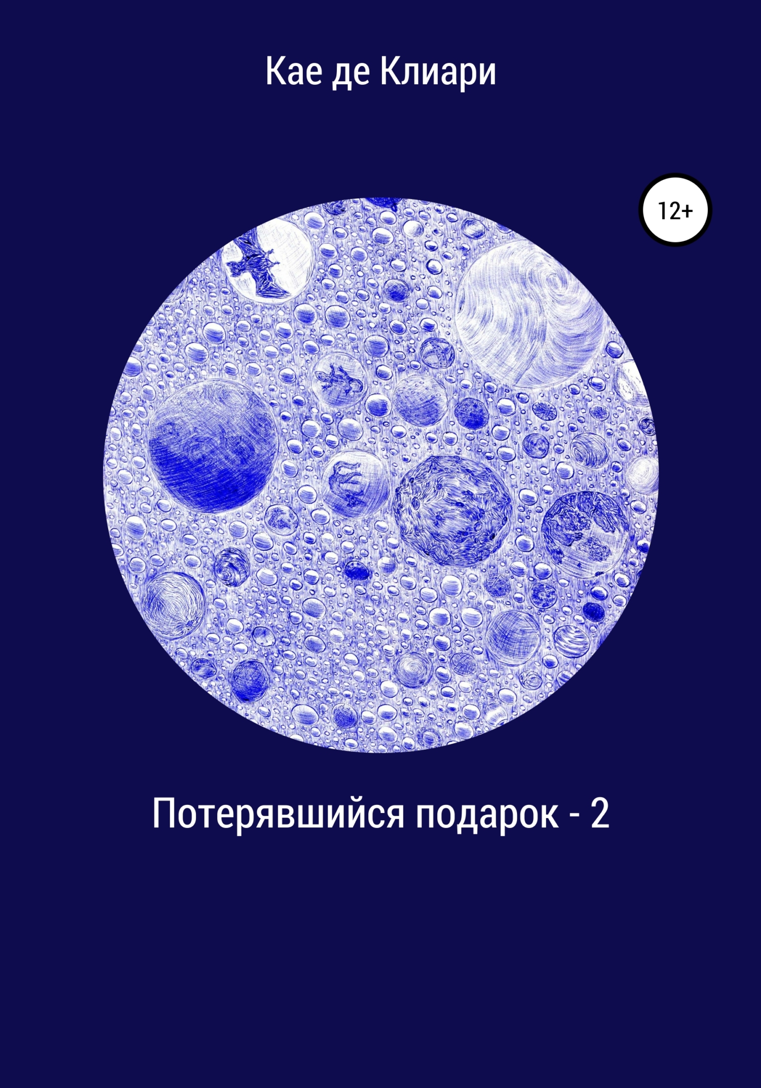 читать Потерявшийся подарок – 2