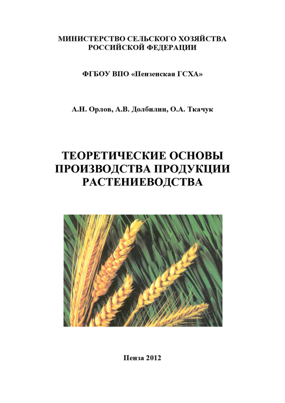 читать Теоретические основы производства продукции растениеводства