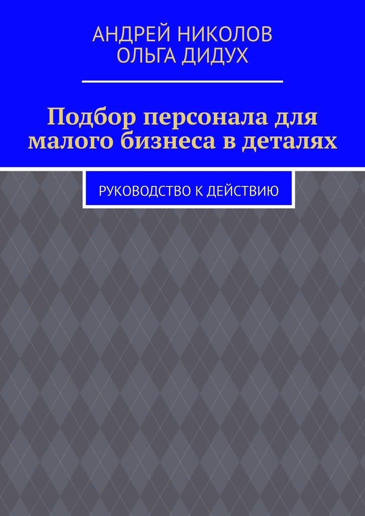 читать Подбор персонала для малого бизнеса в деталях. Руководство к действию