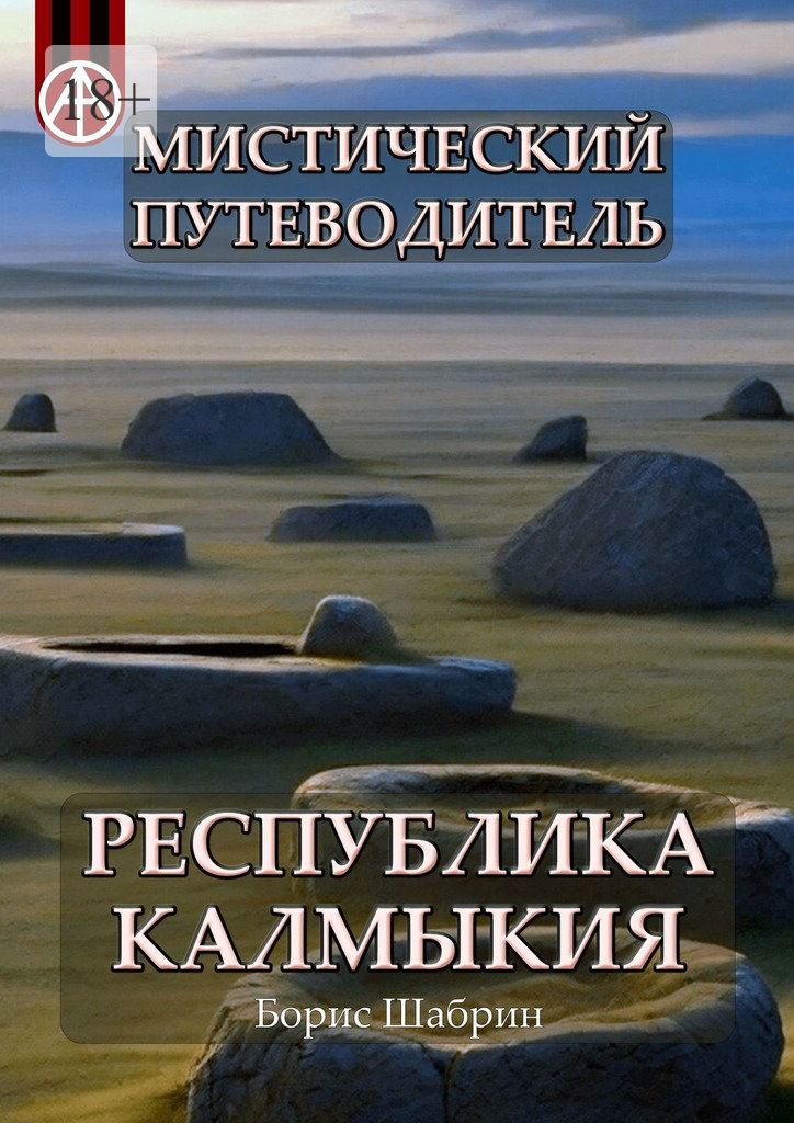 читать Мистический путеводитель. Республика Калмыкия