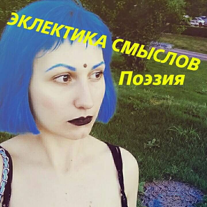 читать Эклектика смыслов. Стихи