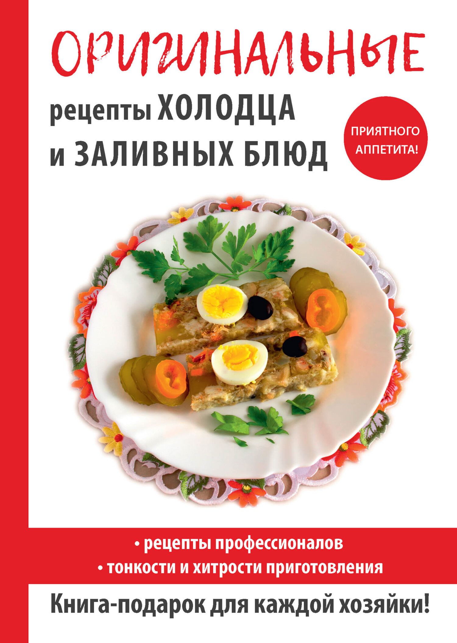 читать Оригинальные рецепты холодца и заливных блюд