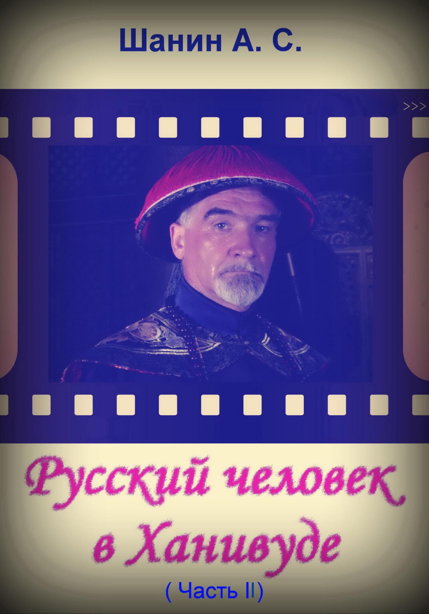читать Русский человек в Ханивуде. Часть 2