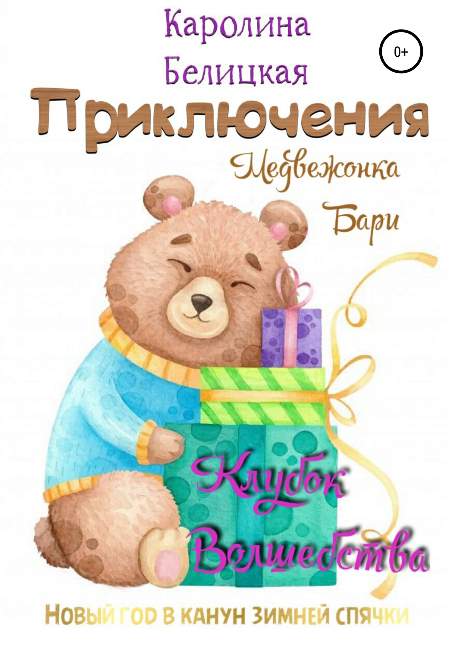 читать Приключения медвежонка Бари