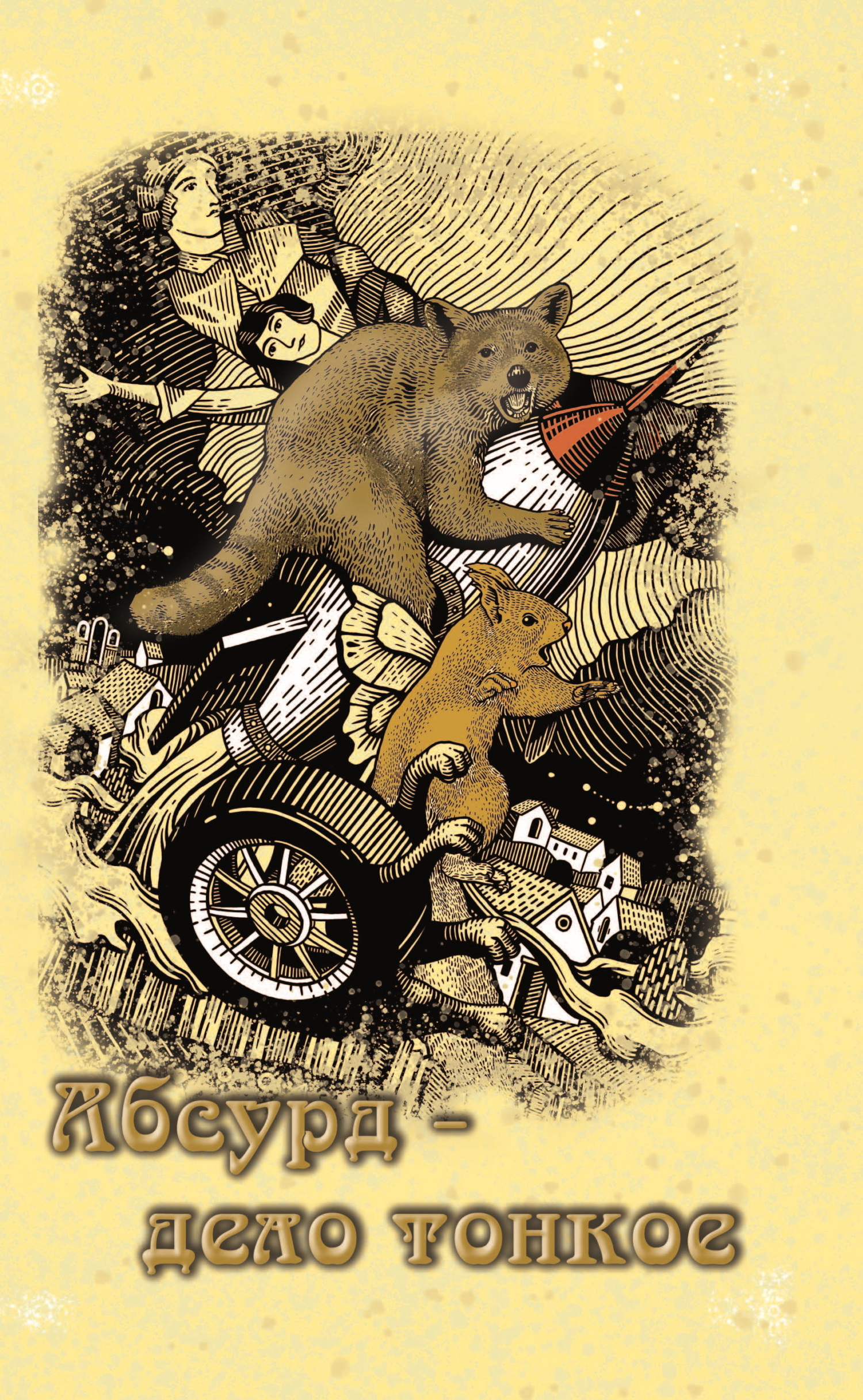 читать Абсурд – дело тонкое