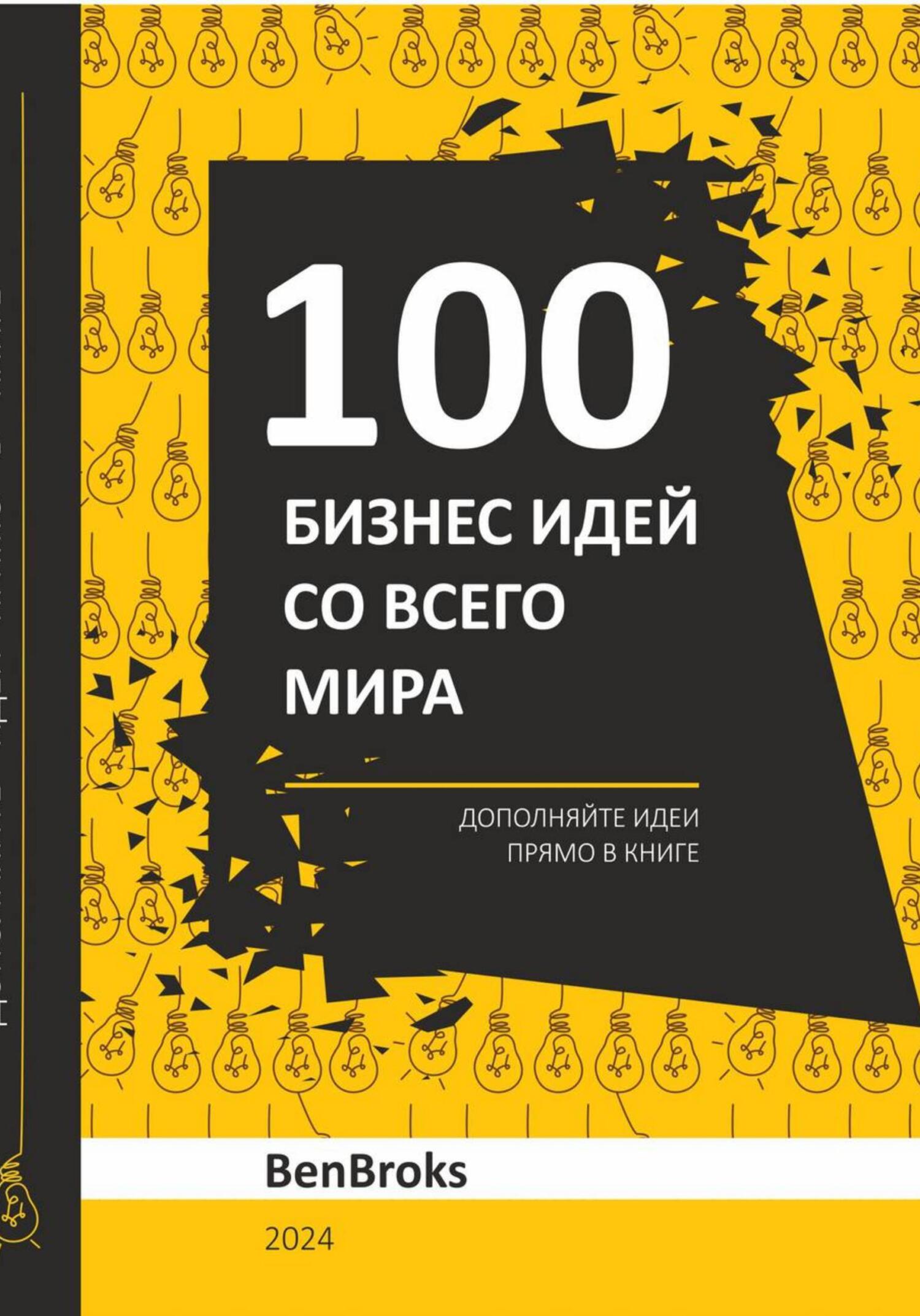 читать 100 Бизнес идей со всего мира!
