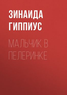 читать Мальчик в пелеринке