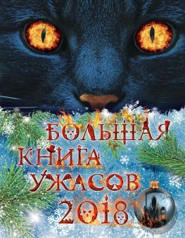 читать Большая книга ужасов 2018