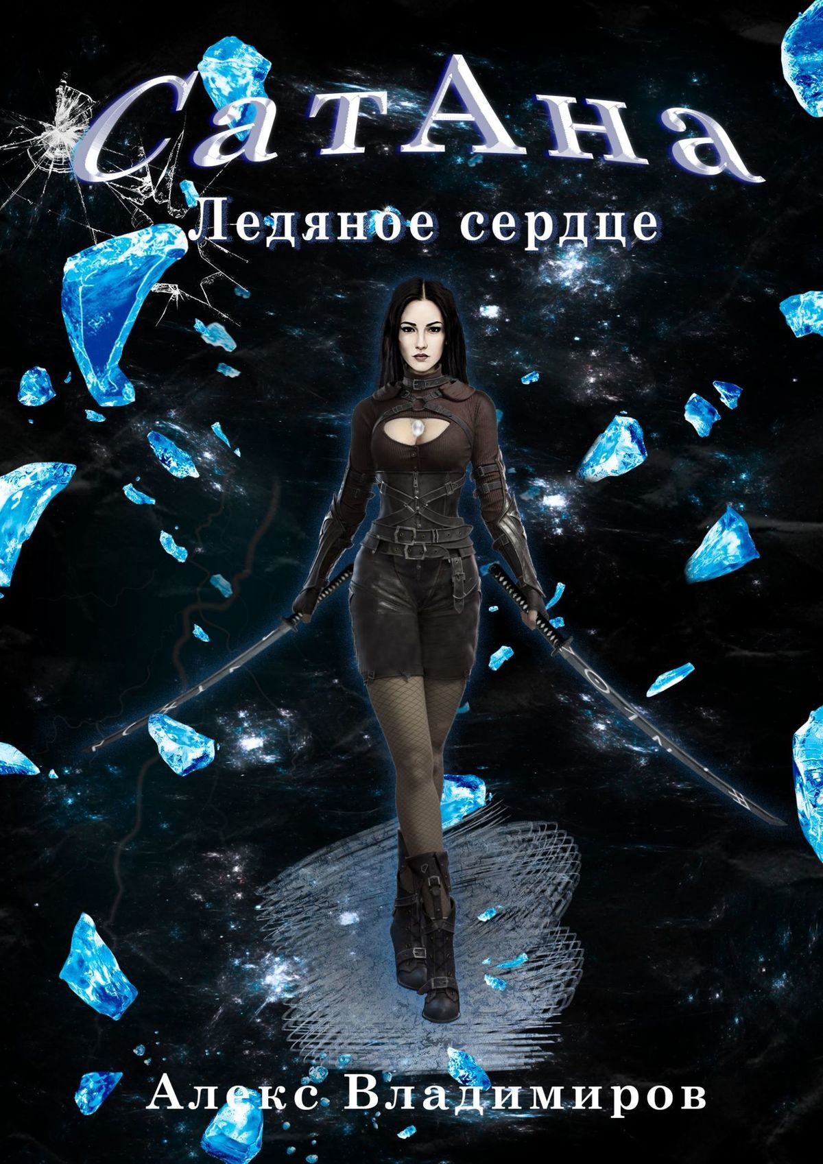 читать СатАна