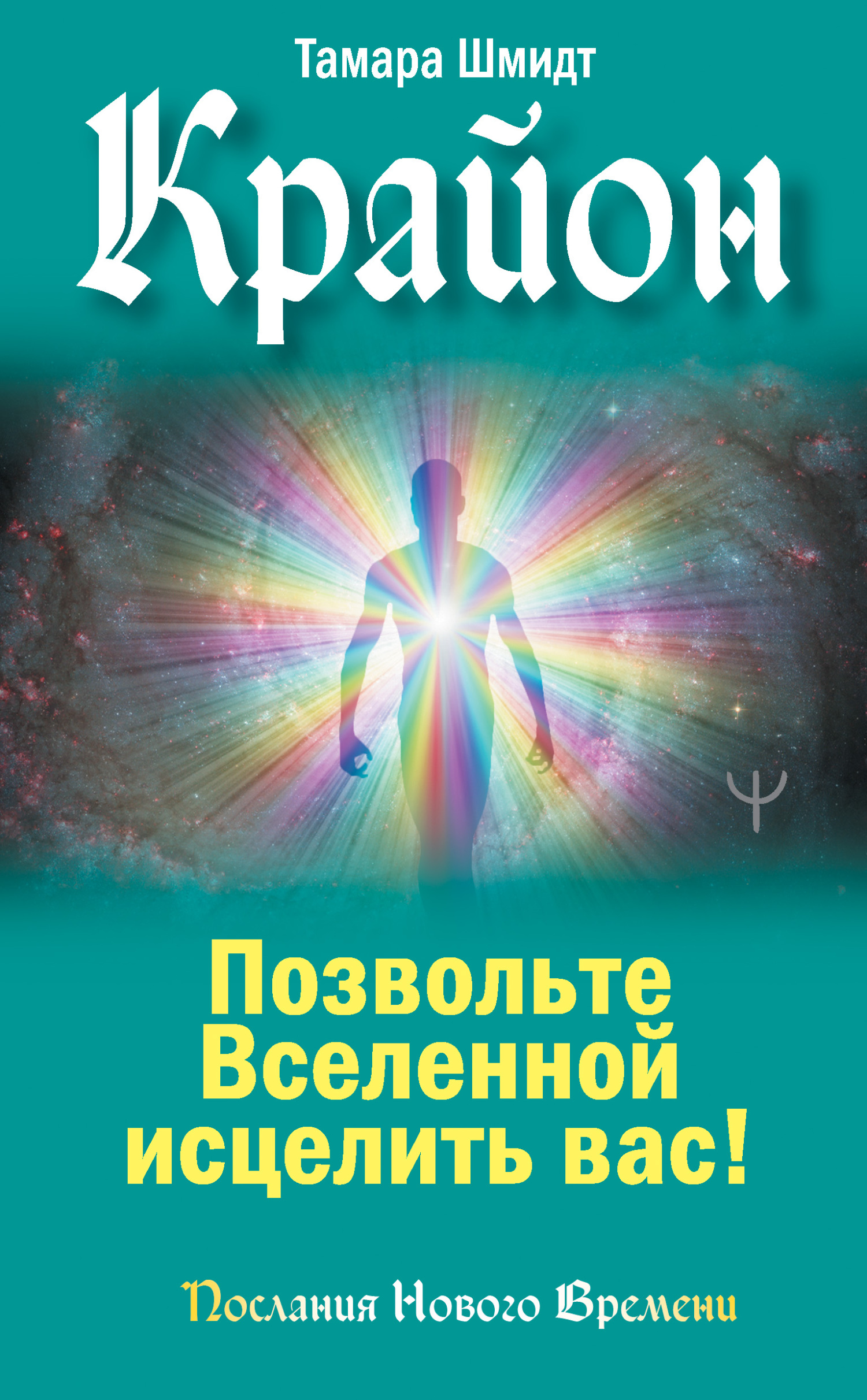 читать Крайон. Позвольте Вселенной исцелить вас!