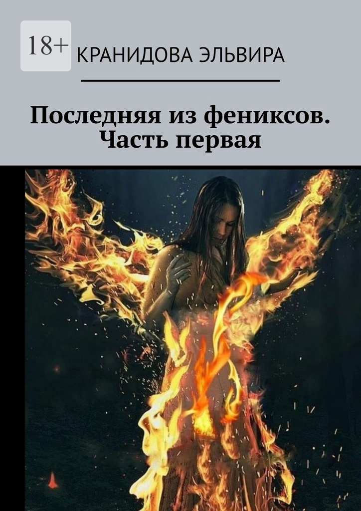 читать Последняя из фениксов. Часть первая