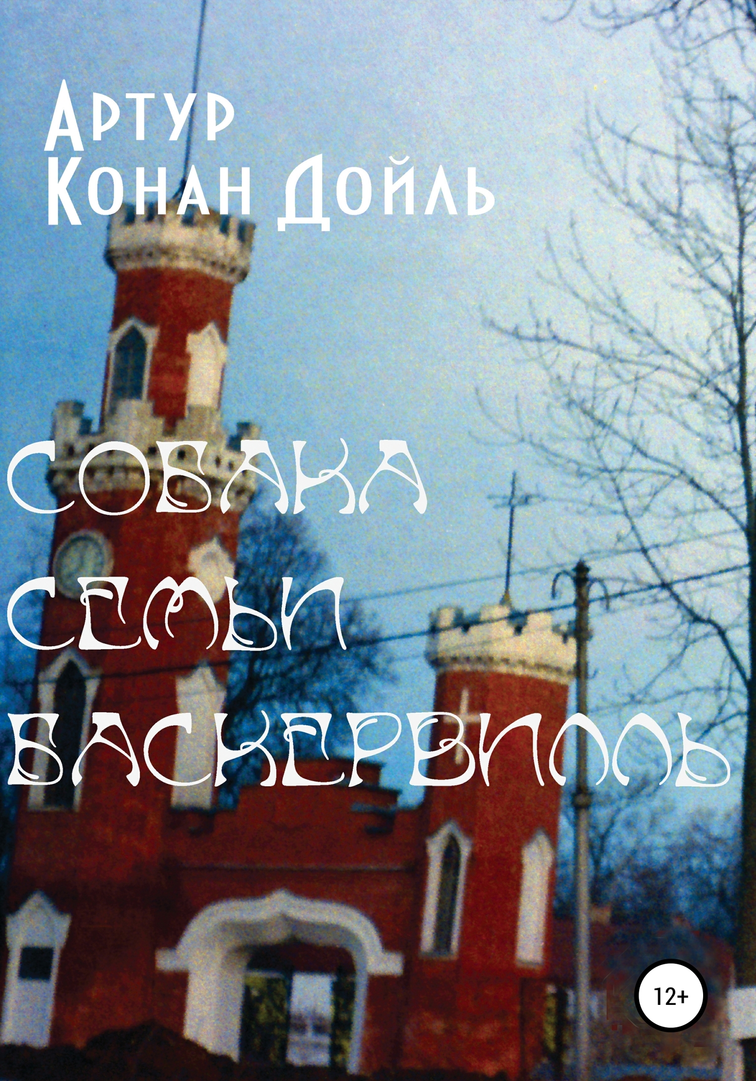 читать Собака семьи Баскервилль