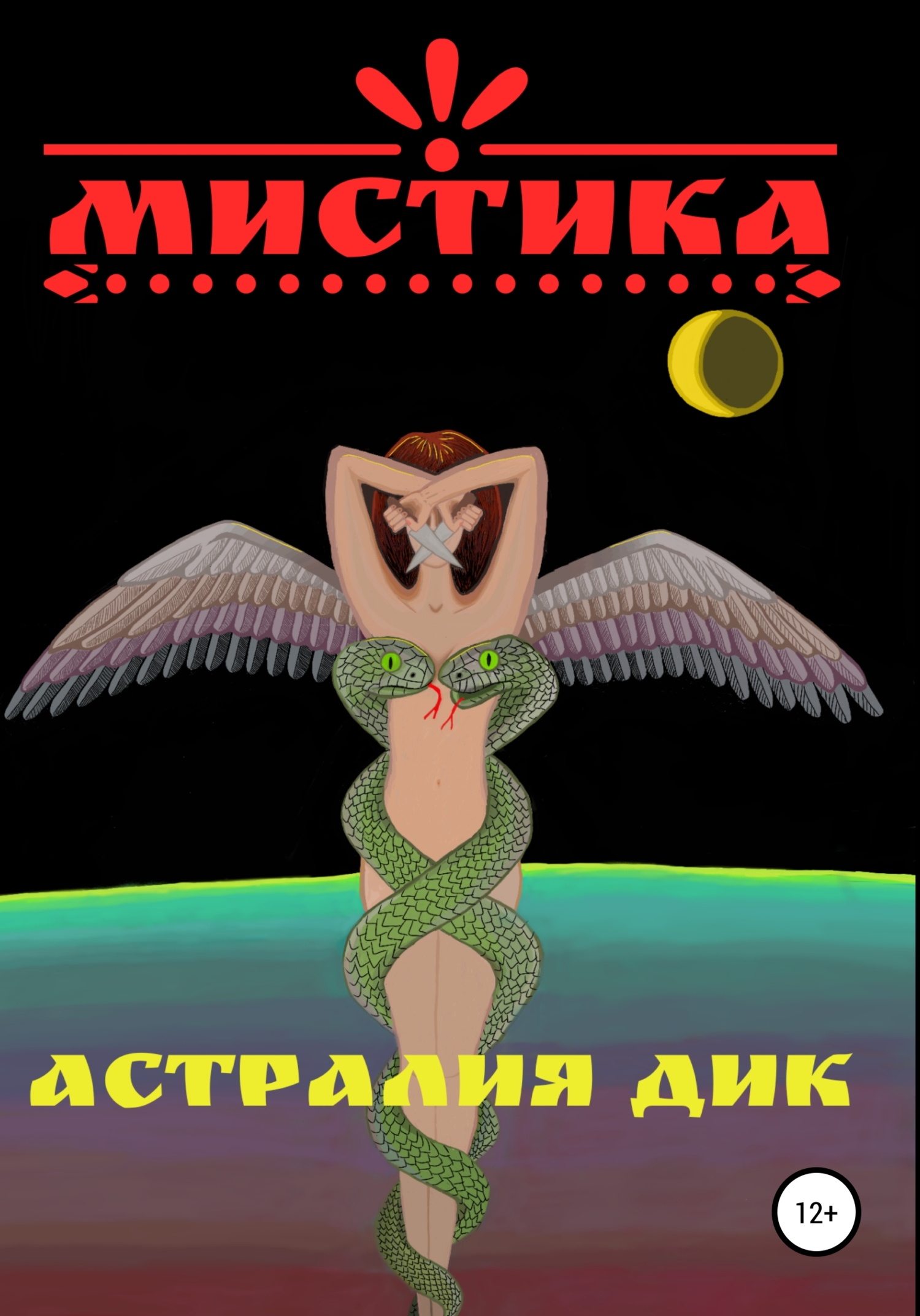 читать Мистика