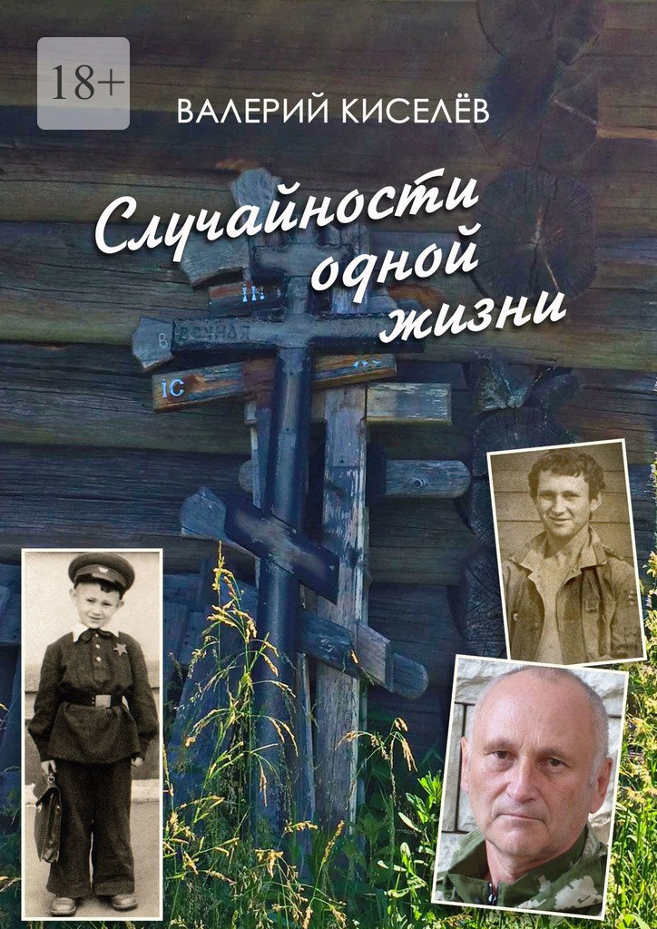 читать Случайности одной жизни. Закономерности или мистика?