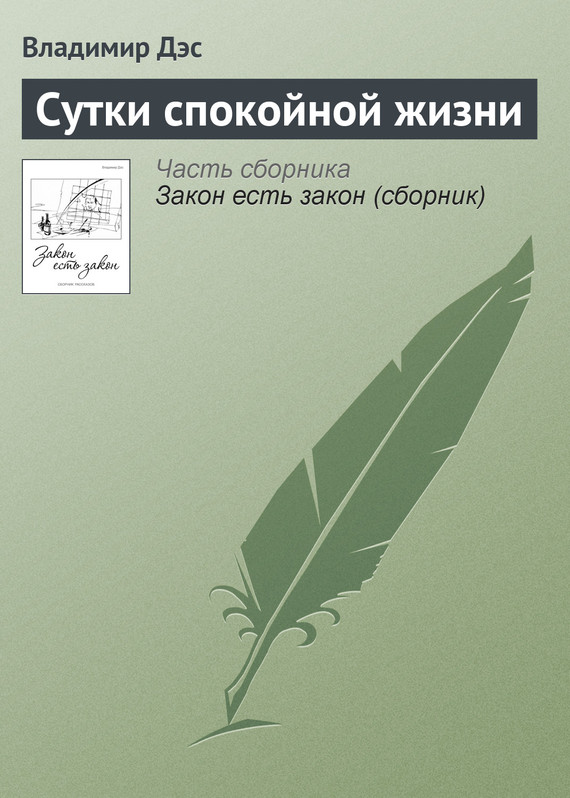 читать Сутки спокойной жизни