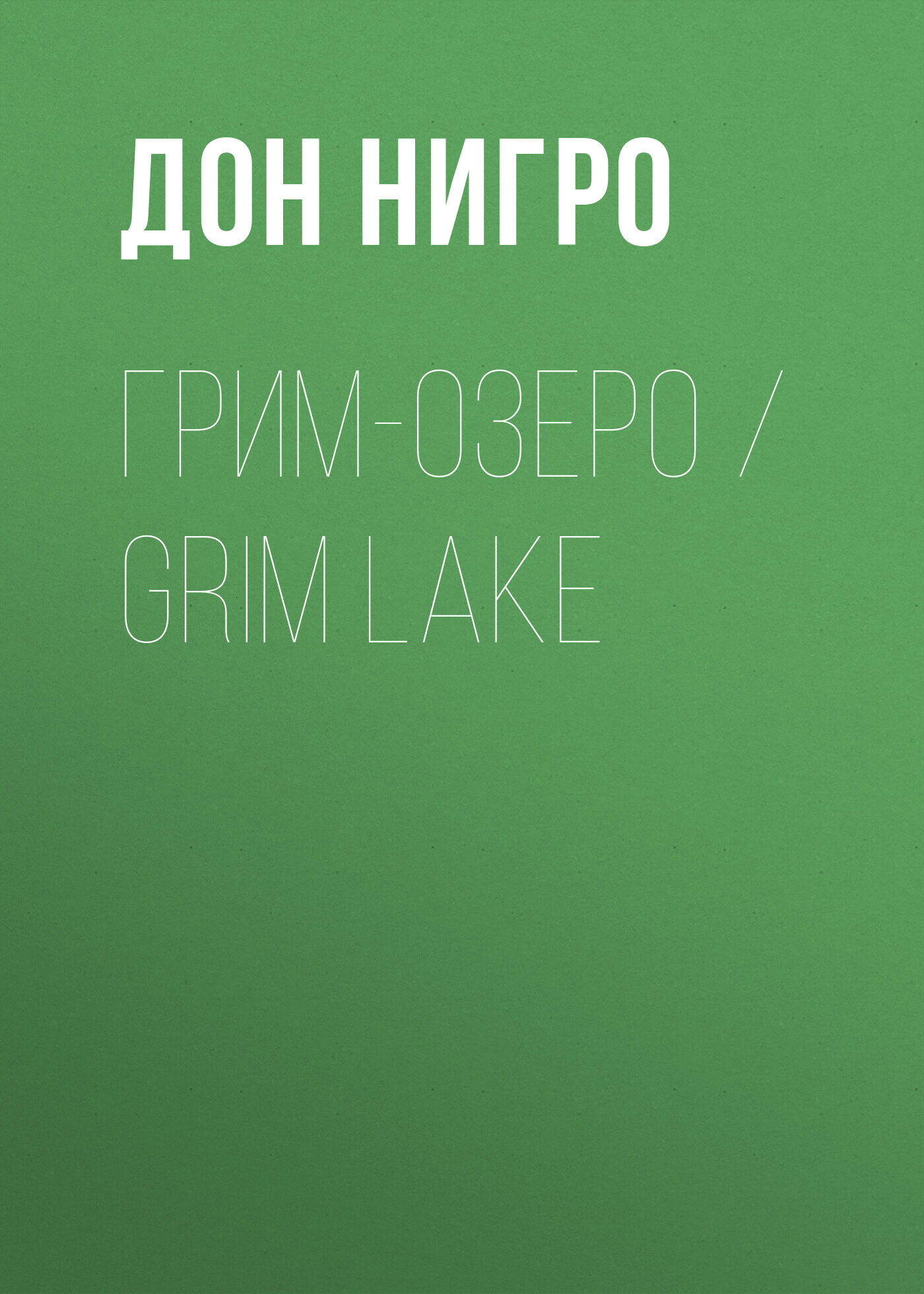 читать Грим-озеро / Grim Lake