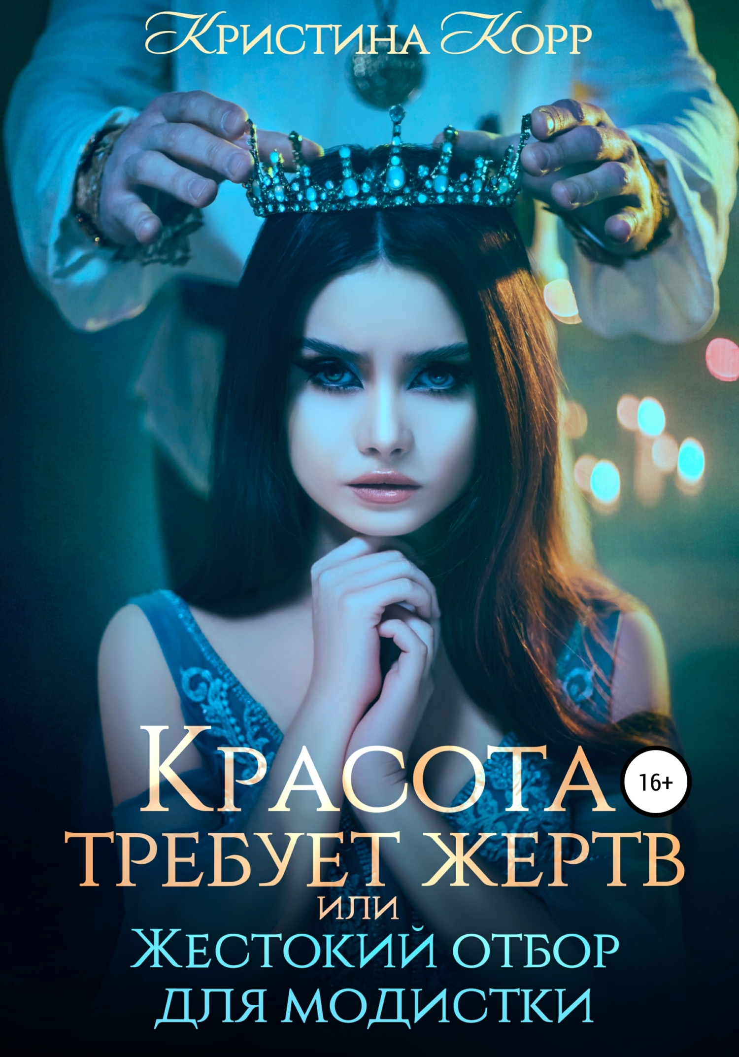 читать Красота требует жертв, или Жестокий отбор для модистки