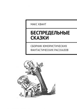 читать Беспредельные сказки. Сборник юмористических фантастических рассказов