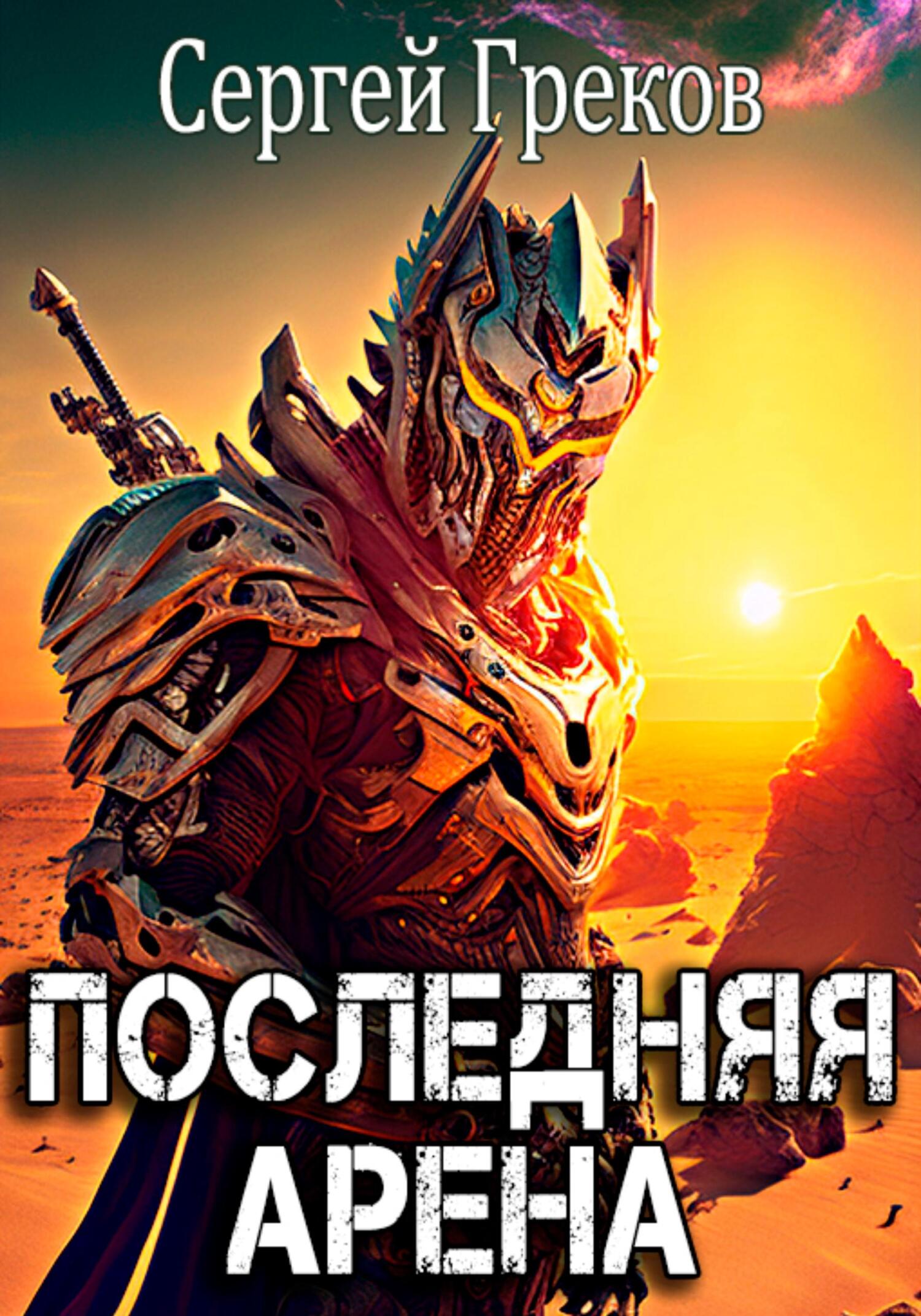 читать Последняя Арена