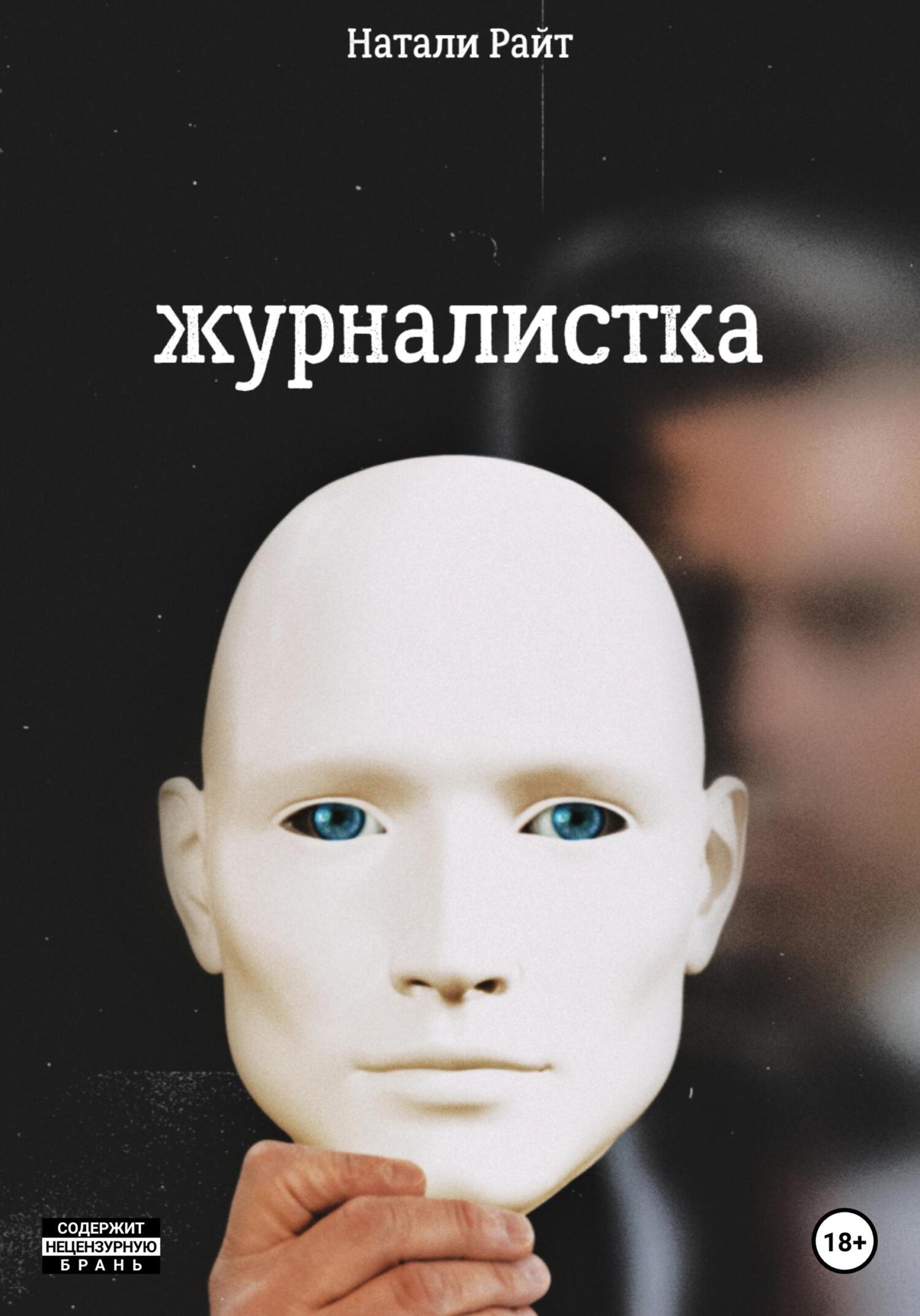 читать Журналистка