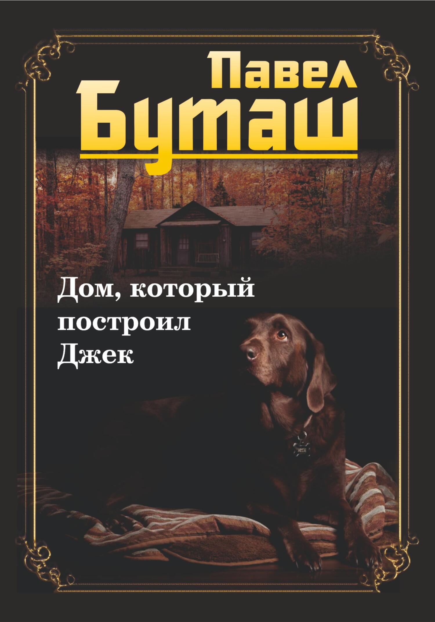 читать Дом, который построил Джек