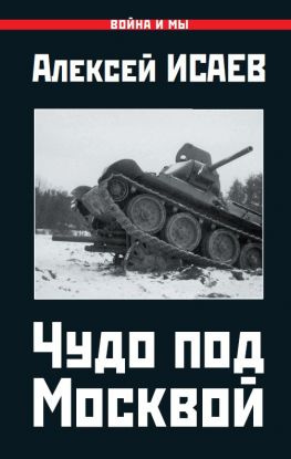 читать Чудо под Москвой