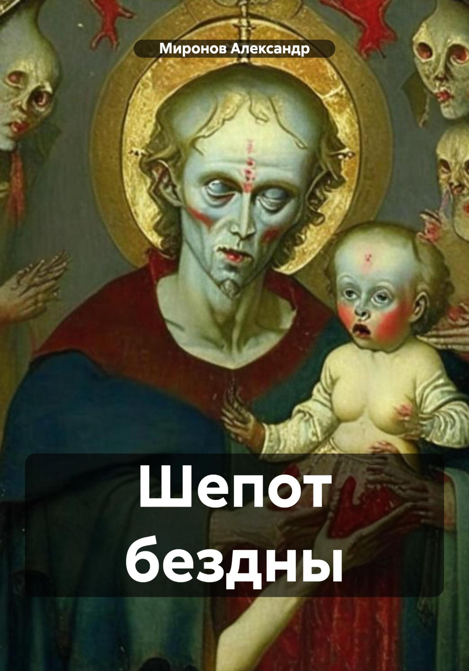 читать Шепот бездны